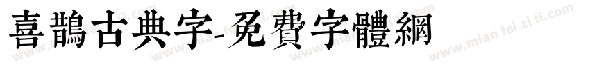 喜鹊古典字字体转换