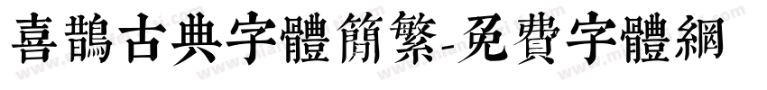 喜鹊古典字体简繁字体转换