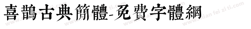 喜鹊古典简体字体转换