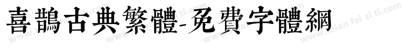 喜鹊古典繁体字体转换