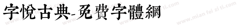 字悦古典字体转换