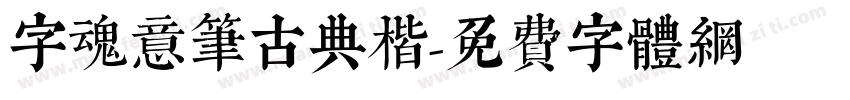 字魂意笔古典楷字体转换