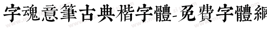 字魂意笔古典楷字体字体转换