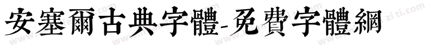 安塞尔古典字体字体转换