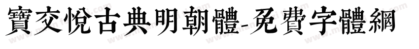 宝交悦古典明朝体字体转换