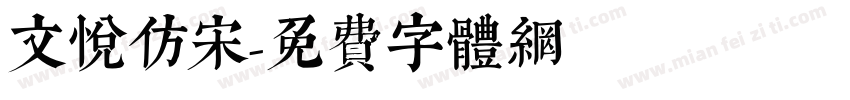 文悦仿宋字体转换
