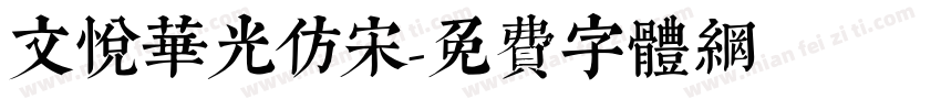 文悦华光仿宋字体转换