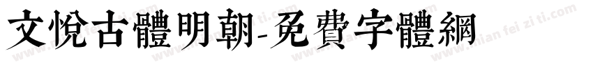文悦古体明朝字体转换