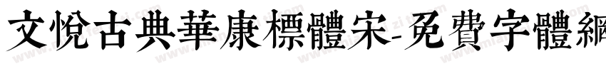 文悦古典华康标体宋字体转换