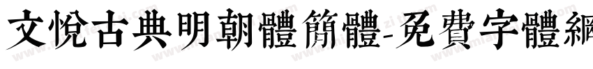 文悦古典明朝体简体字体转换