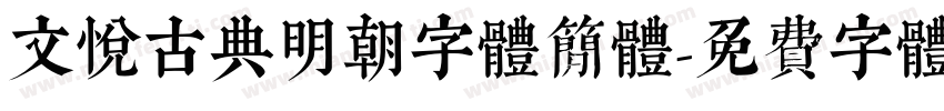 文悦古典明朝字体简体字体转换
