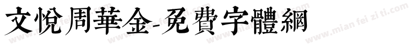文悦周华金字体转换