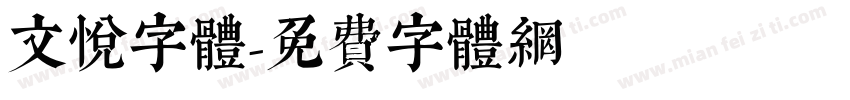 文悦字体字体转换