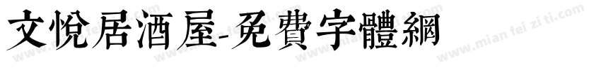 文悦居酒屋字体转换