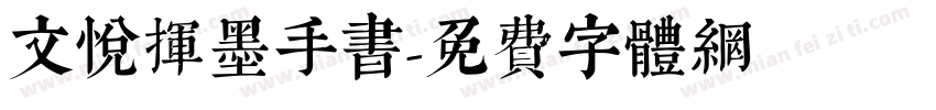文悦挥墨手书字体转换