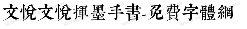 文悦文悦挥墨手书字体转换