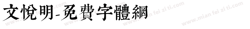 文悦明字体转换