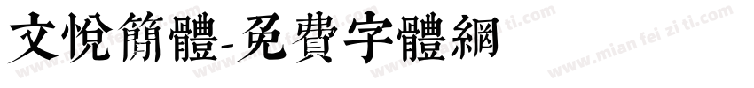 文悦简体字体转换