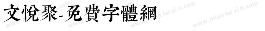 文悦聚字体转换