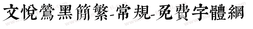 文悦莺黑简繁-常规字体转换