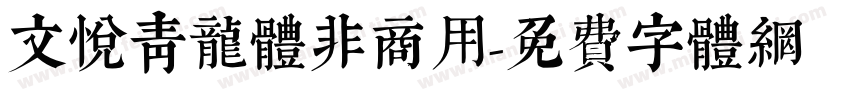 文悦青龙体非商用字体转换