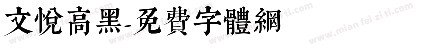 文悦高黑字体转换