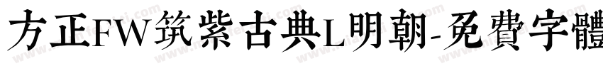 方正FW筑紫古典L明朝字体转换