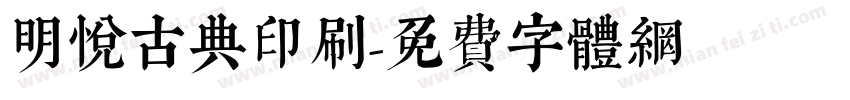明悦古典印刷字体转换