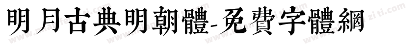 明月古典明朝体字体转换