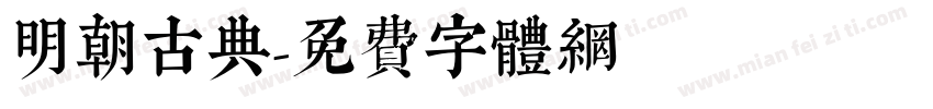 明朝古典字体转换