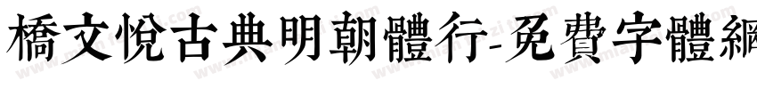 桥文悦古典明朝体行字体转换