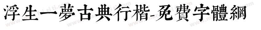浮生一梦古典行楷字体转换