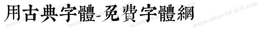 用古典字体字体转换