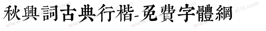 秋兴词古典行楷字体转换