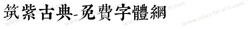 筑紫古典字体转换