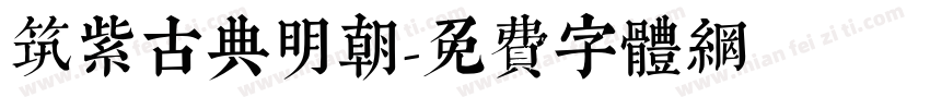 筑紫古典明朝字体转换