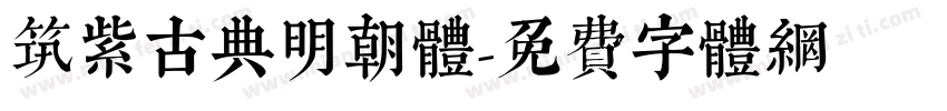 筑紫古典明朝体字体转换