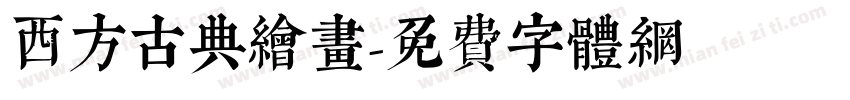西方古典绘画字体转换