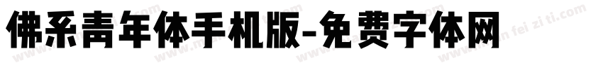 佛系青年体手机版字体转换
