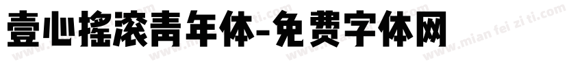 壹心摇滚青年体字体转换