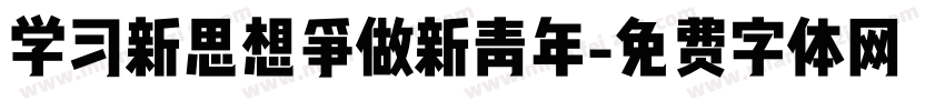 学习新思想争做新青年字体转换