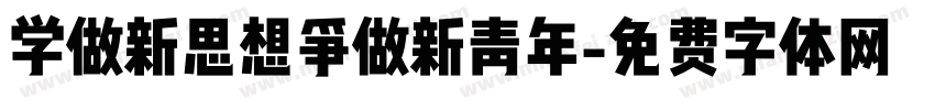 学做新思想争做新青年字体转换