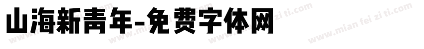 山海新青年字体转换