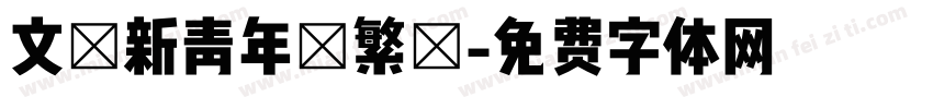 文悅新青年簡繁體字体转换