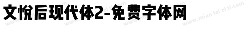 文悦后现代体2字体转换