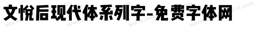 文悦后现代体系列字字体转换