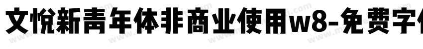 文悦新青年体非商业使用w8字体转换