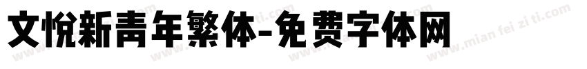 文悦新青年繁体字体转换