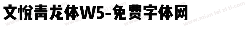 文悦青龙体W5字体转换