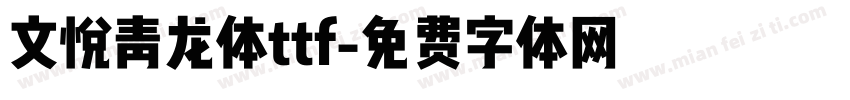文悦青龙体ttf字体转换
